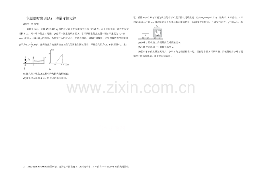 【创新方案】2021届高考物理二轮复习专题限时集训(A卷)(A)-动量守恒定律-Word版含解析.docx_第1页
