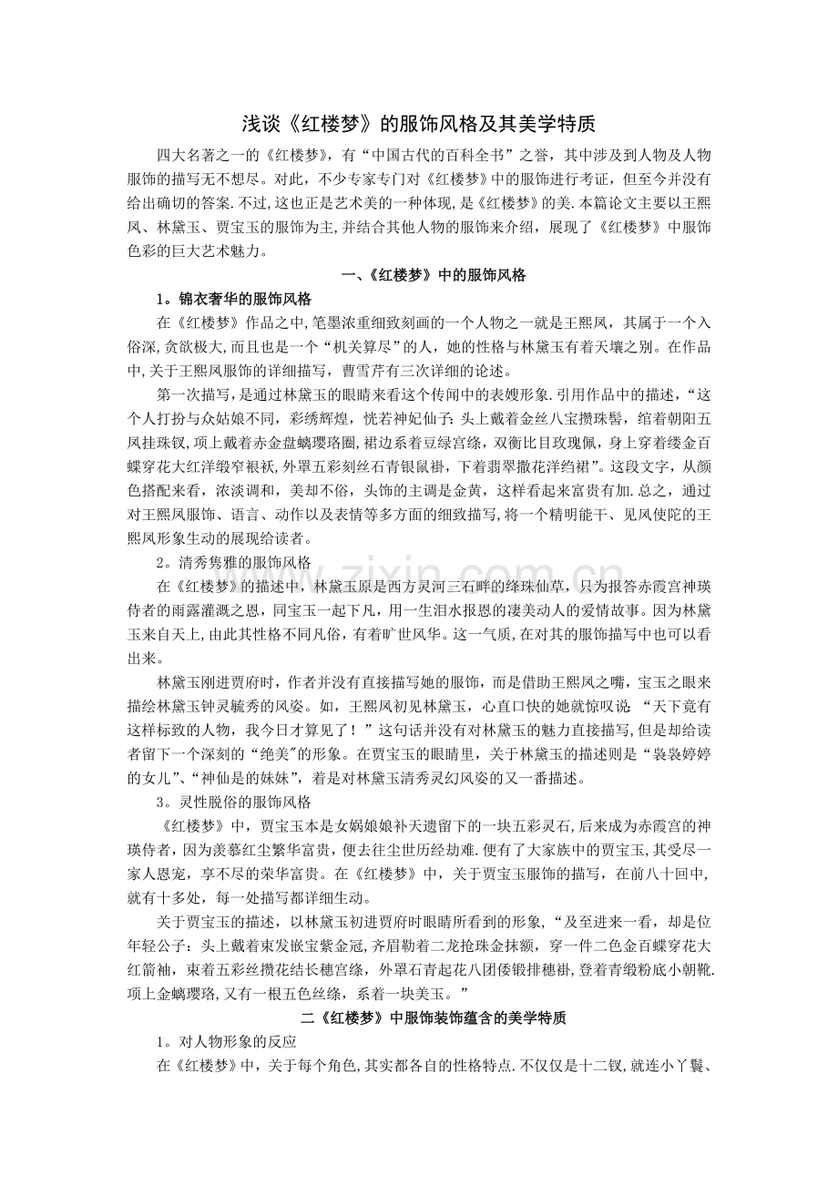 浅谈《红楼梦》的服饰风格及其美学特质.doc_第1页
