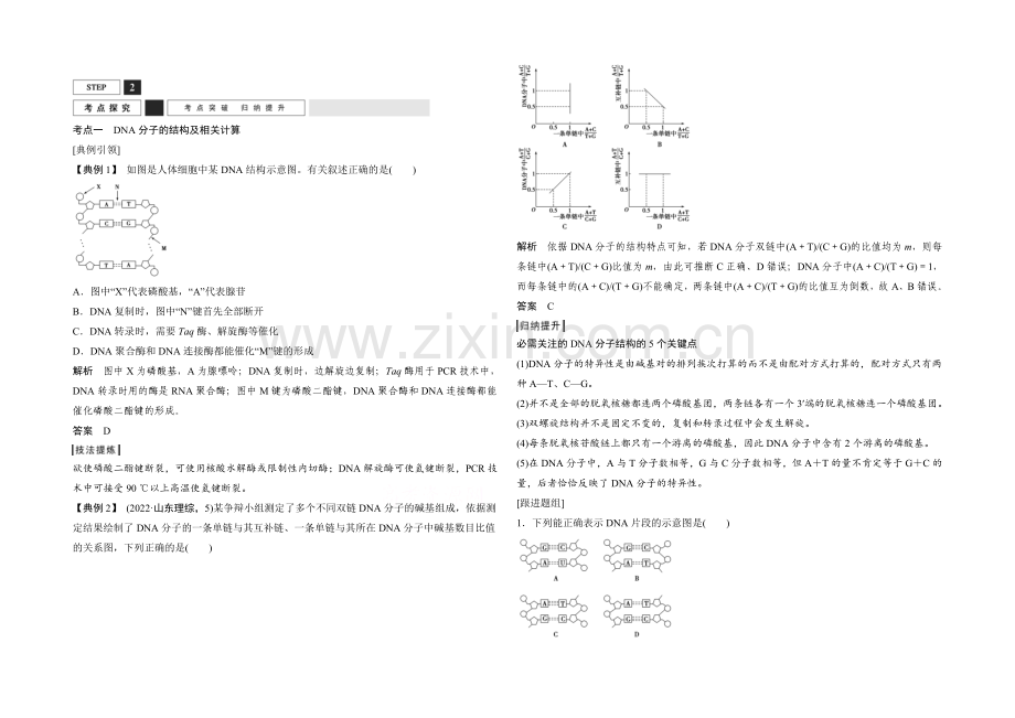 2022年高三生物(人教版)一轮复习-基础课时案18-DNA的结构及基因的本质-考点探究.docx_第1页