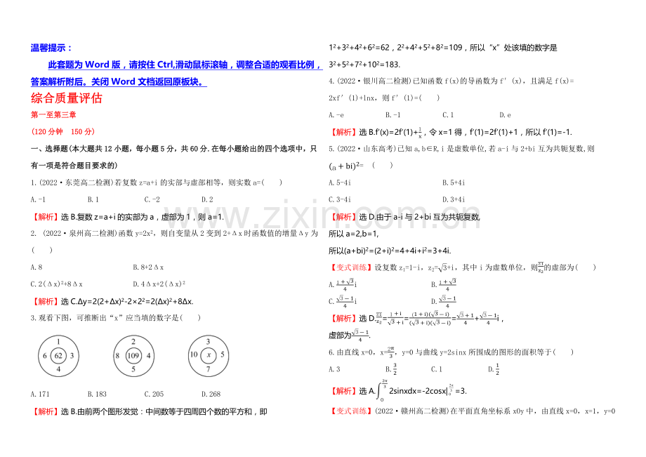 2020-2021学年高中数学(人教A版选修2-2)练习：全册综合质量评估.docx_第1页