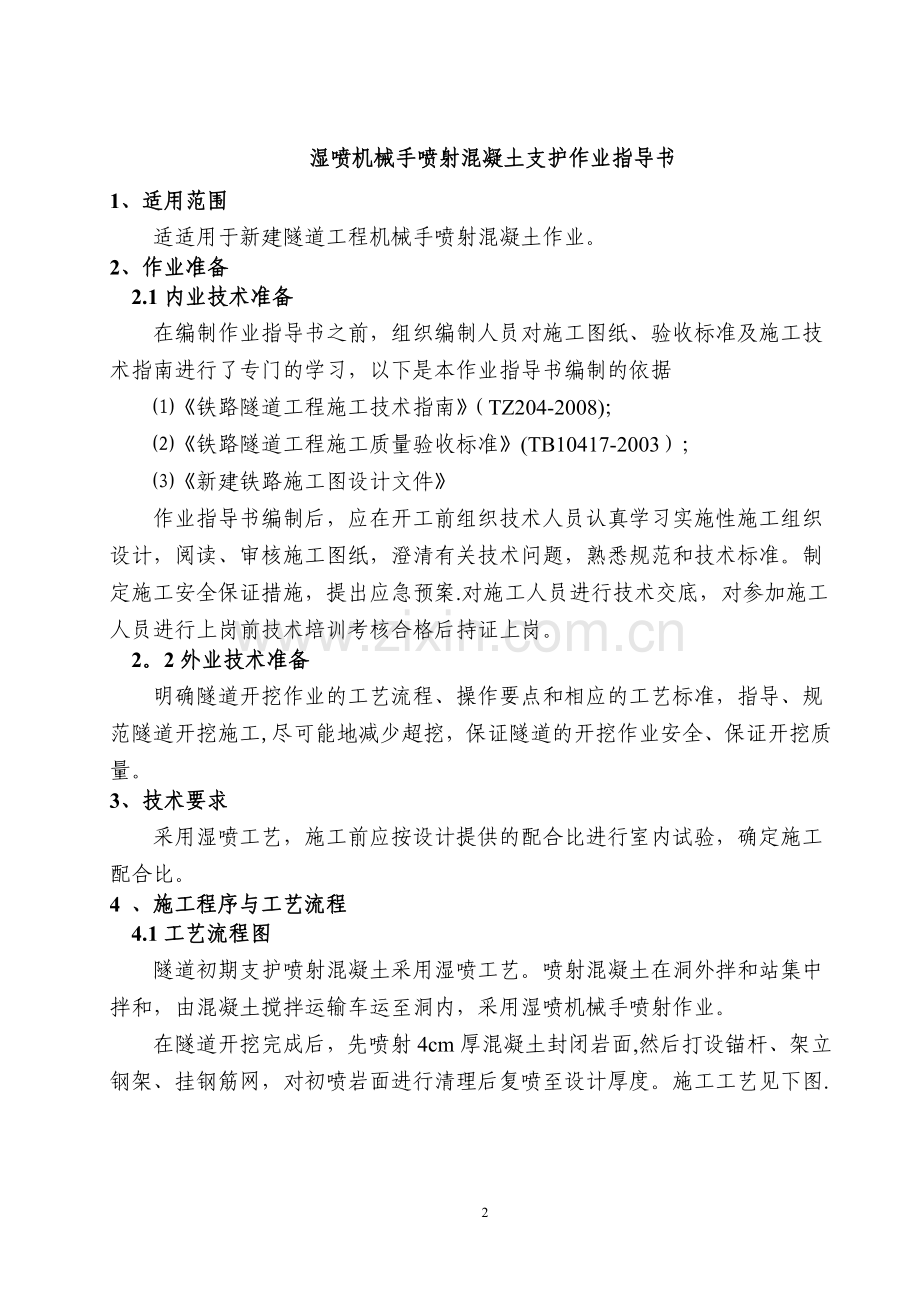 湿喷机械手喷射混凝土支护作业指导书.doc_第2页