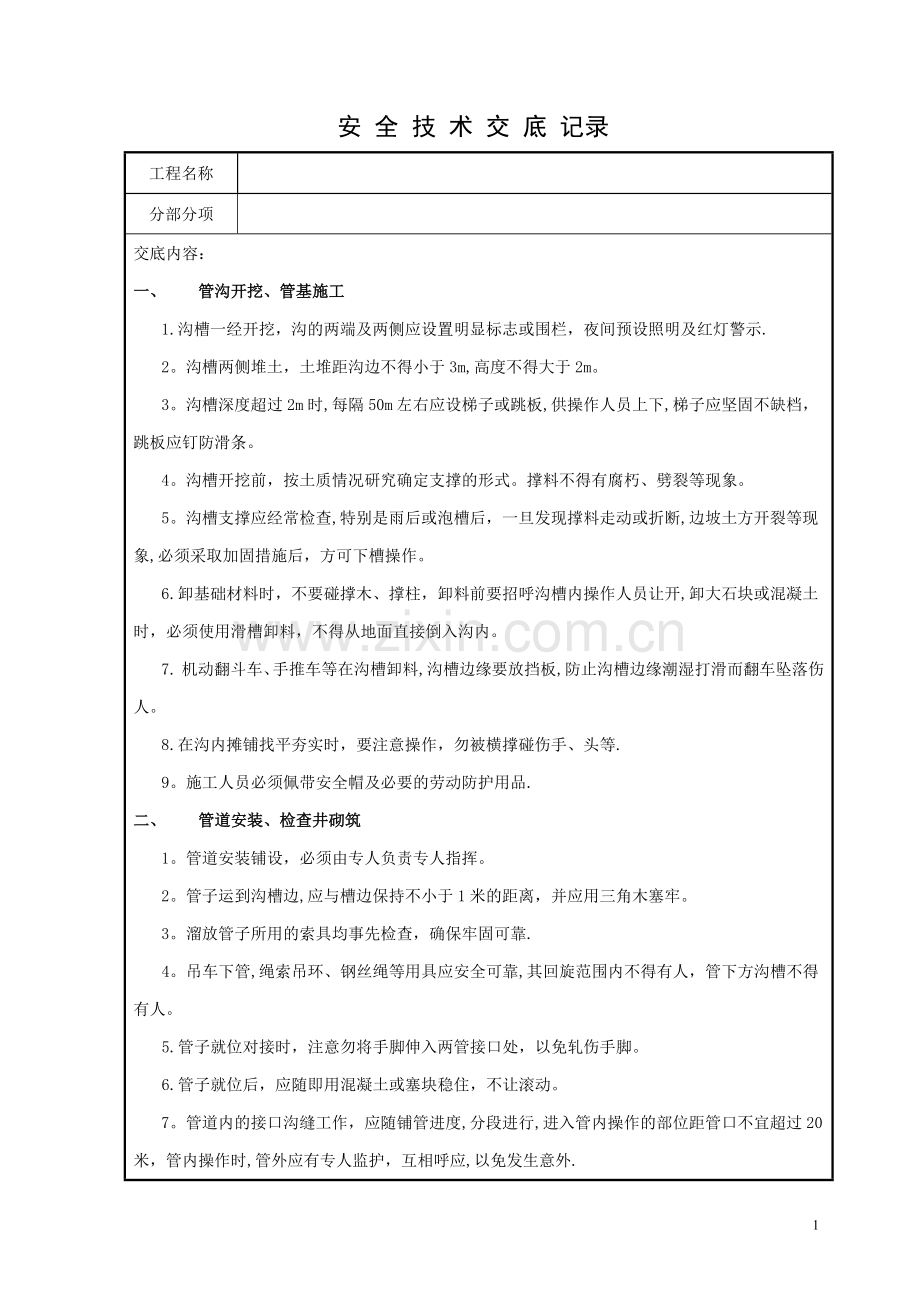 市政工程安全技术交底72314.doc_第1页