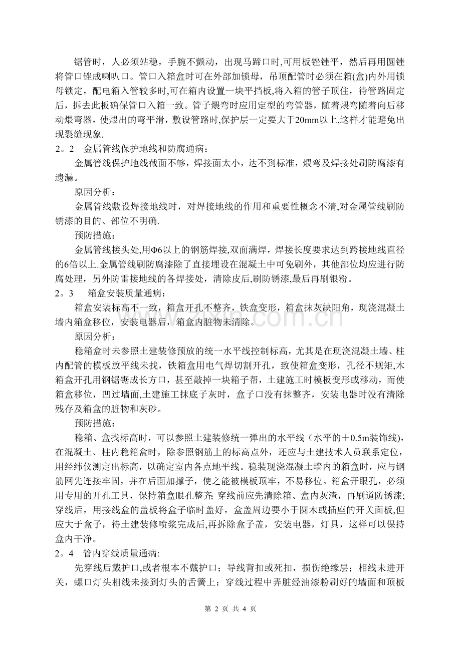 电气安装质量通病及预防措施.doc_第2页