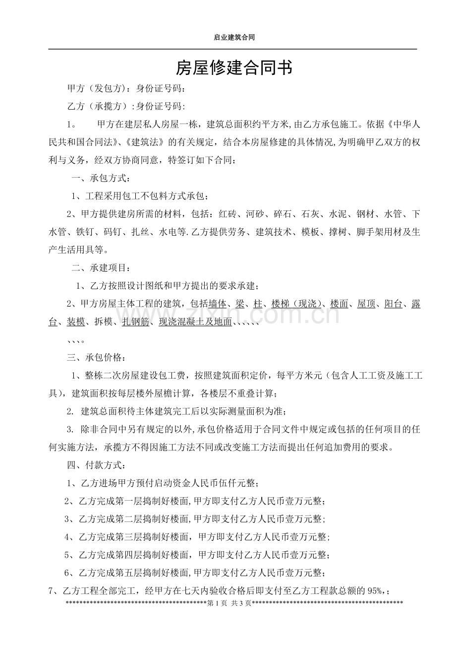 房屋建筑合同范本.doc_第1页