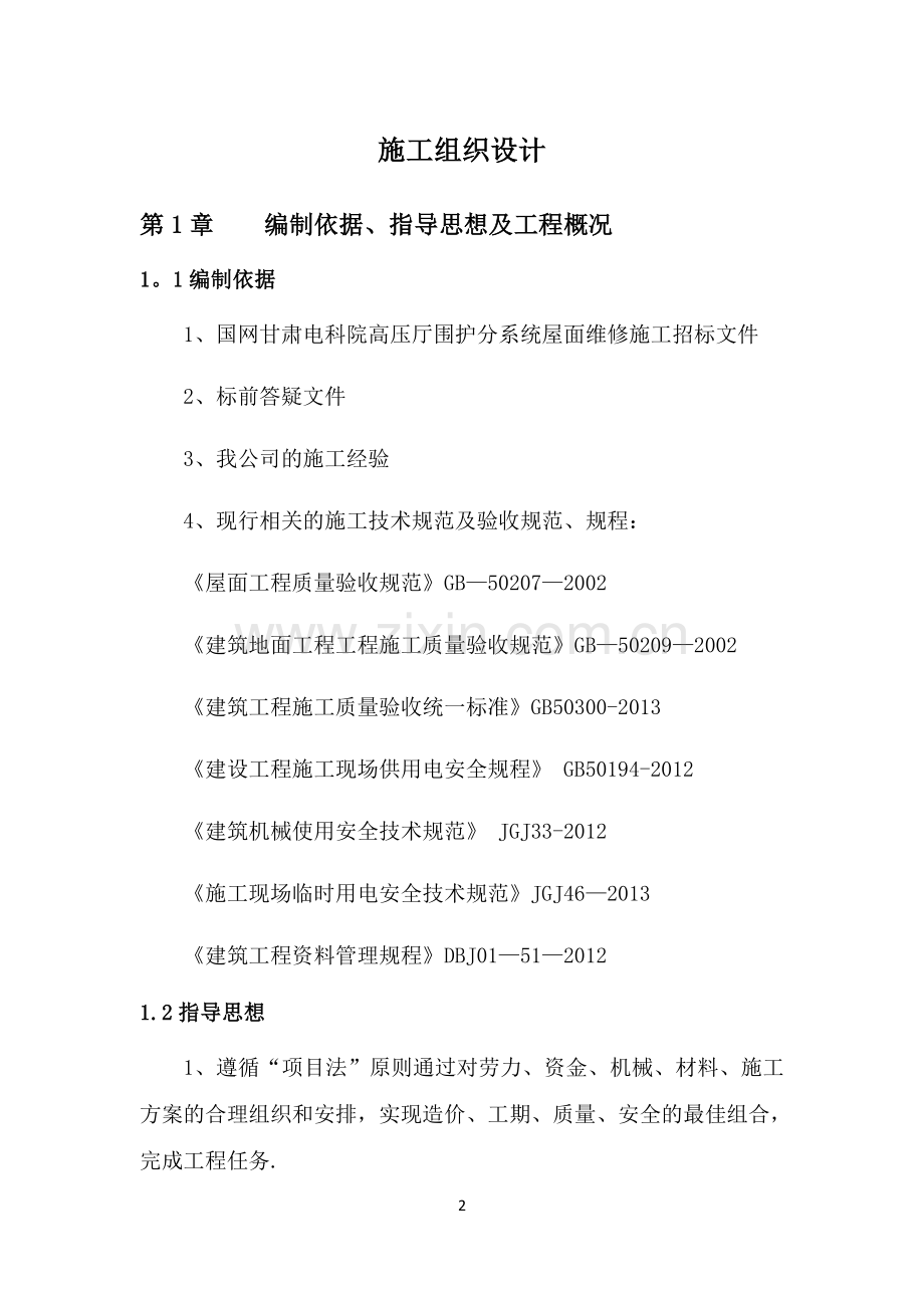 屋面维修工程施工方案.docx_第2页