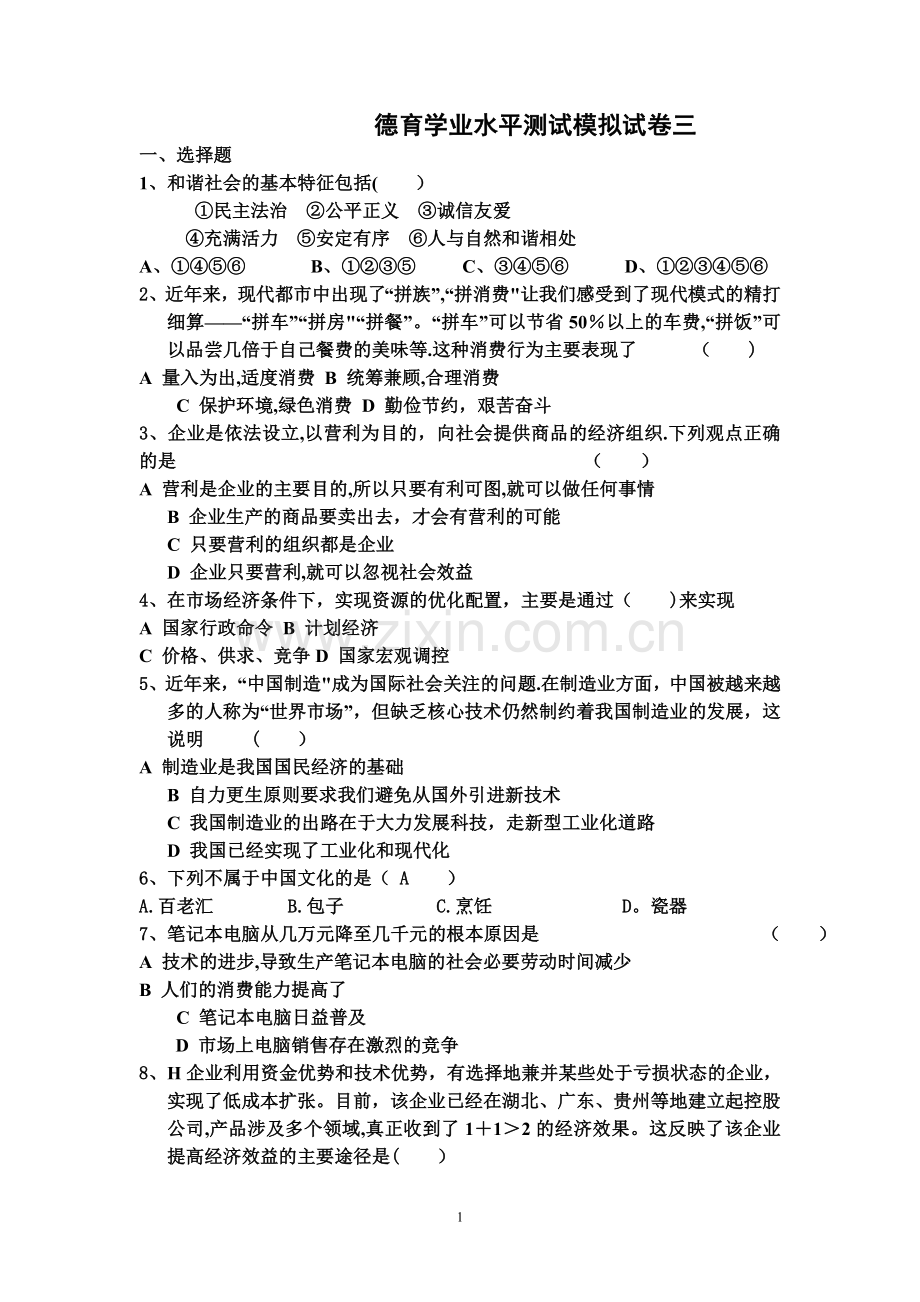 德育学业水平测试模拟试卷.doc_第1页