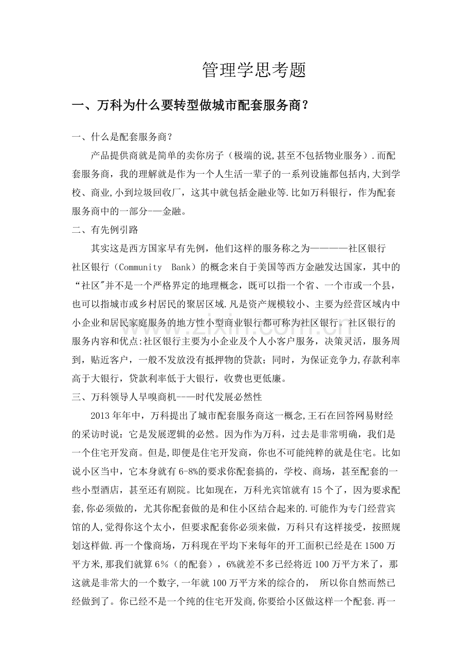 管理学思考题.docx_第1页