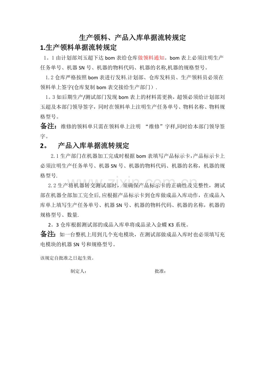 生产领料及成品入库流程.doc_第1页