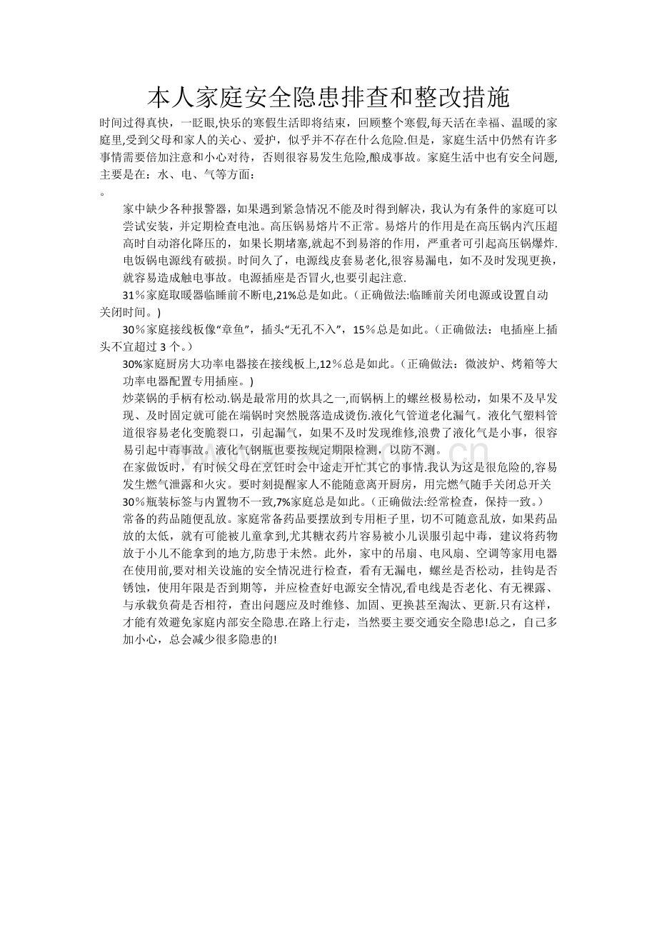 本人家庭安全隐患排查和整改措施.doc_第1页