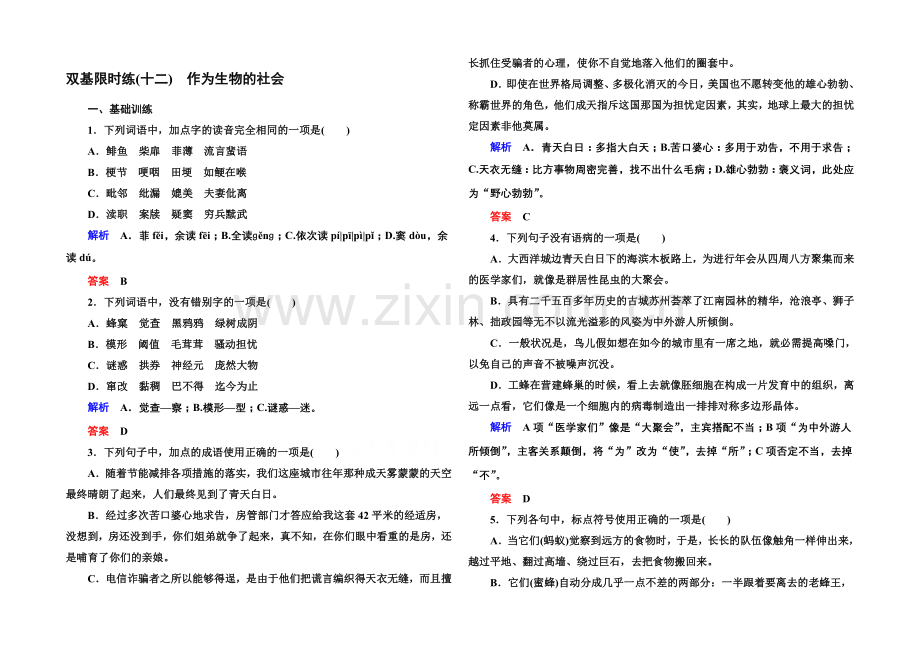 高中语文人教版必修5双基限时练12作为生物的社会.docx_第1页