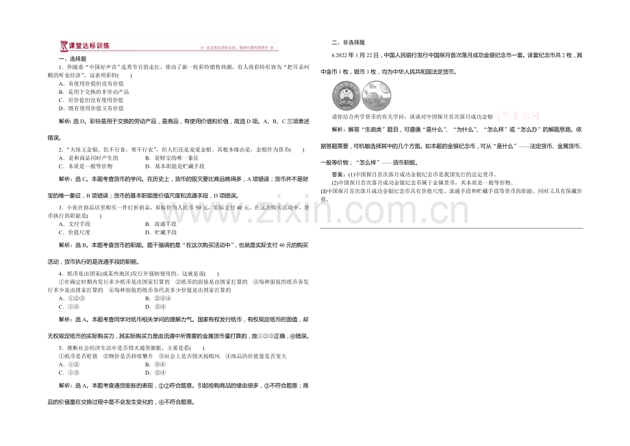 2020-2021学年高一政治必修1第一单元第一课第一课时课堂达标训练.docx_第1页