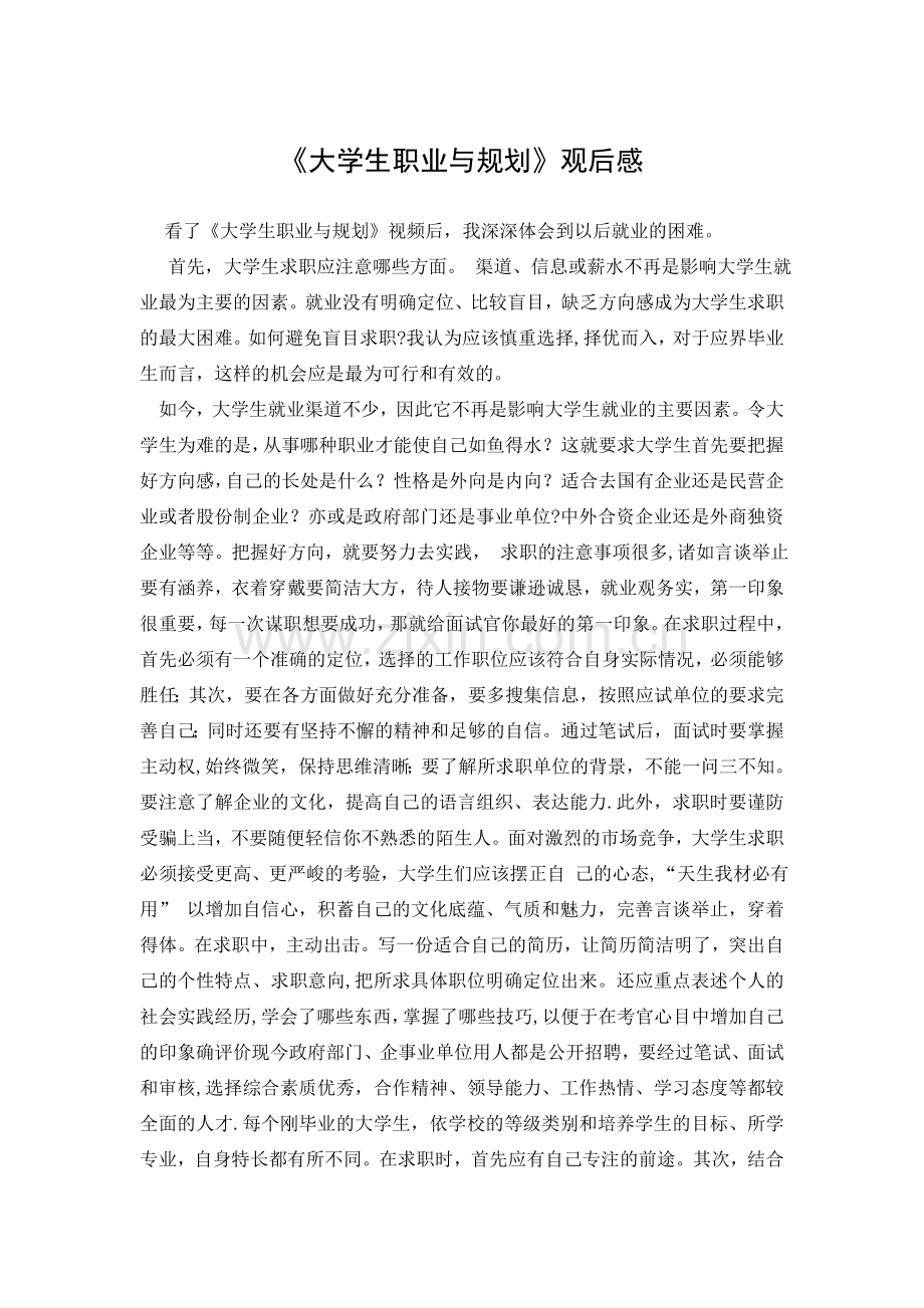 职业生涯规划观后感.doc_第1页