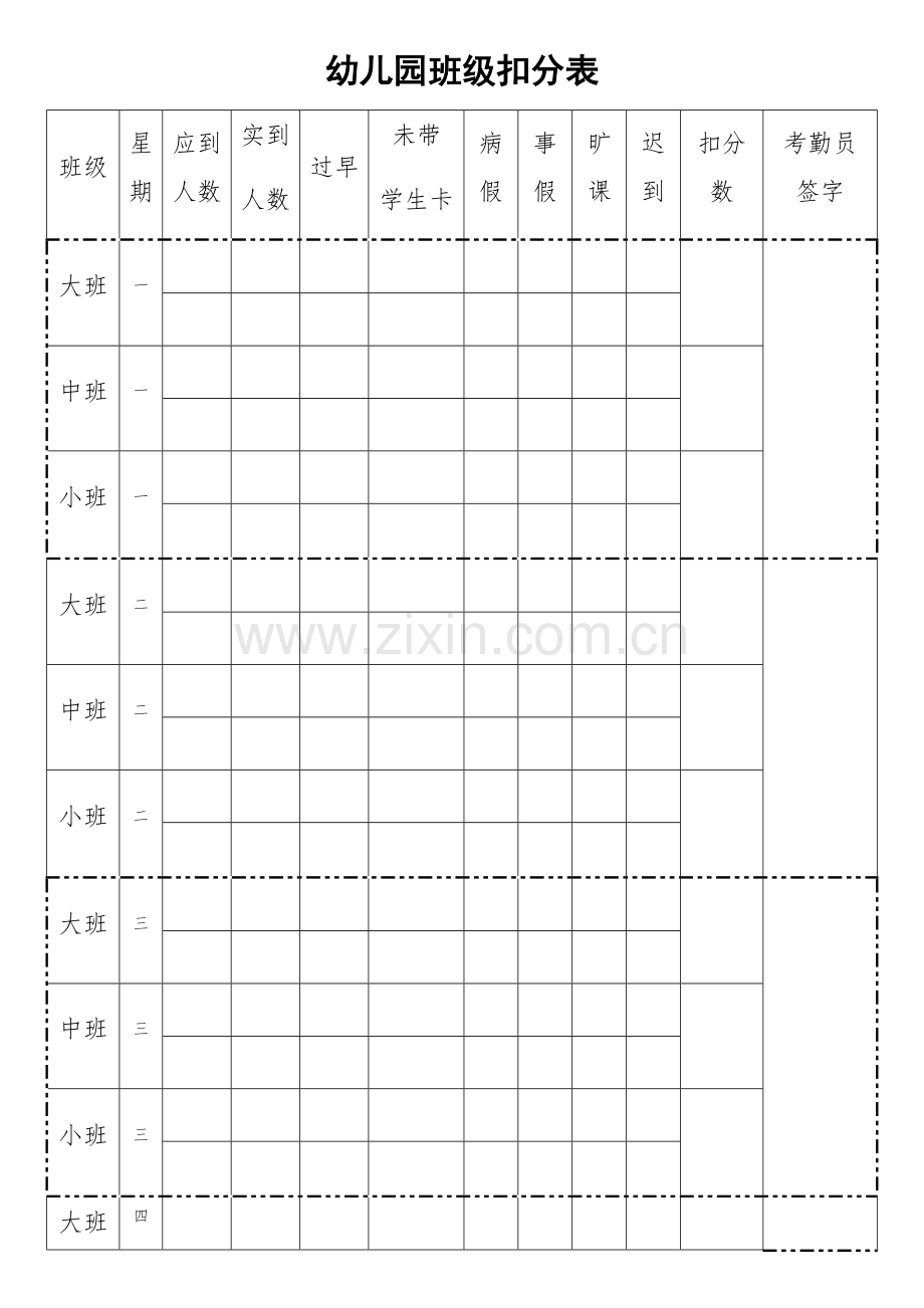 幼儿园学生考勤表.doc_第1页