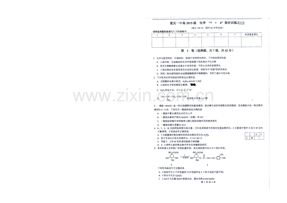 重庆市第一中学2021届高三下学期第四次周练化学试题(扫描版).docx_第1页
