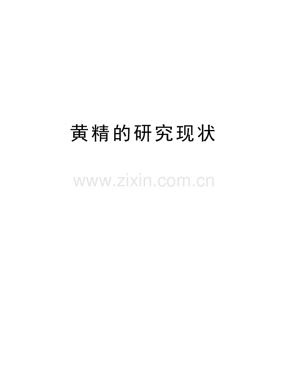 黄精的研究现状培训讲学.doc_第1页
