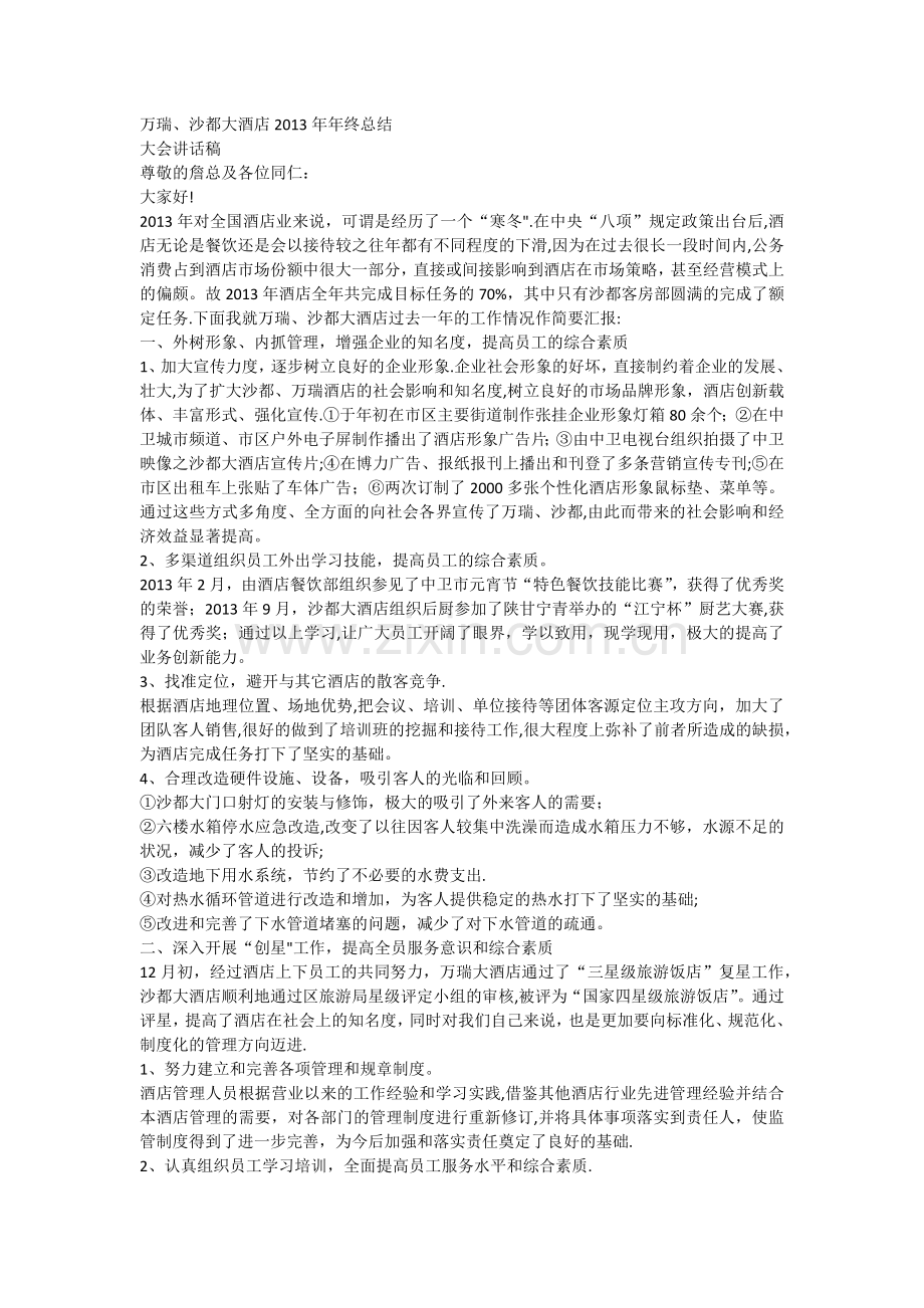 年终总结大会领导发言稿.doc_第1页