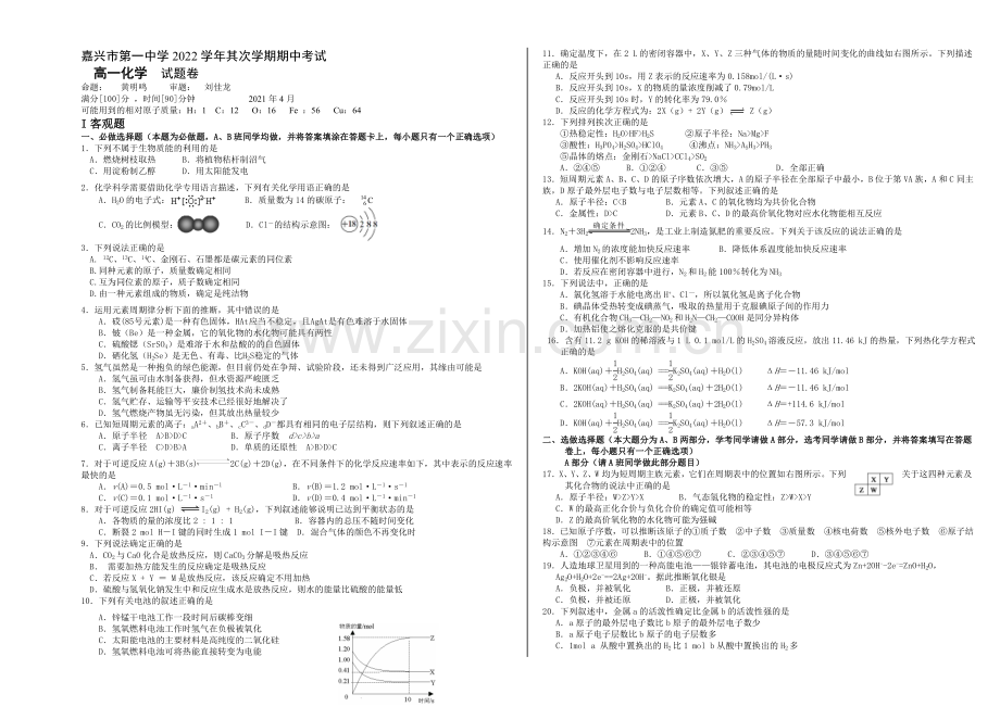浙江省嘉兴一中2020-2021学年高一下学期期中考试化学试卷-Word版含答案.docx_第1页