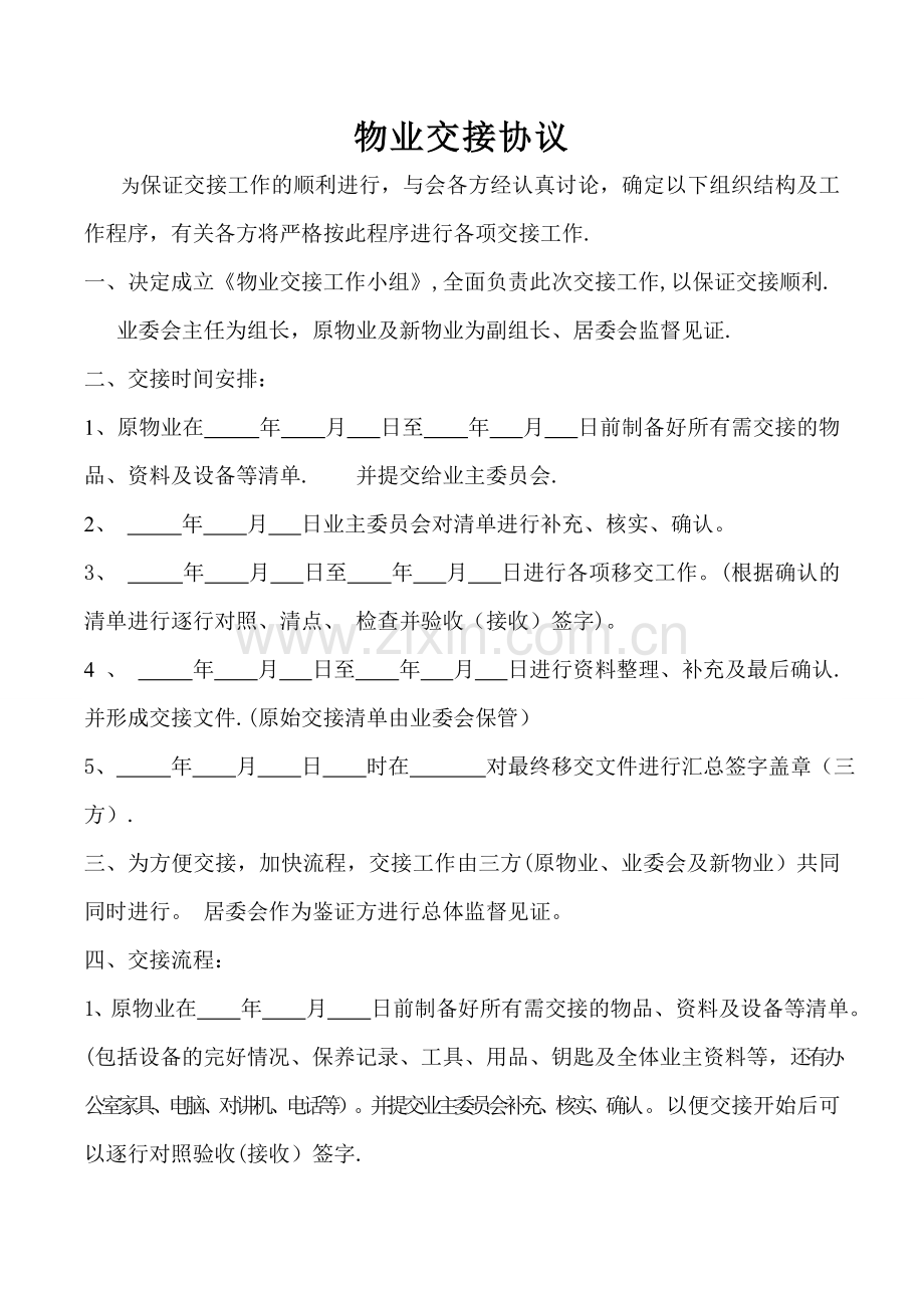 物业交接协议.doc_第1页