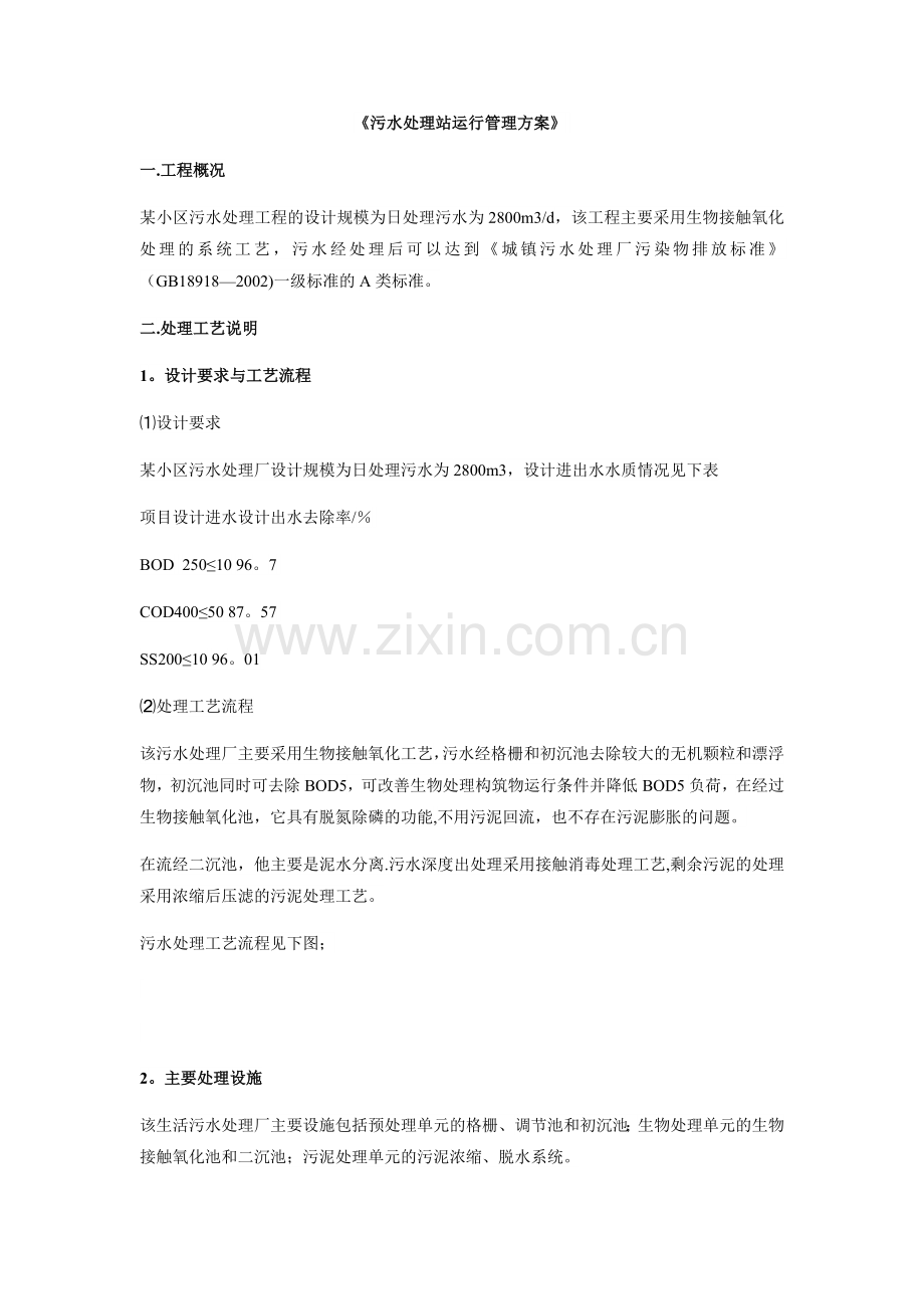 污水处理站运行管理方案.doc_第1页