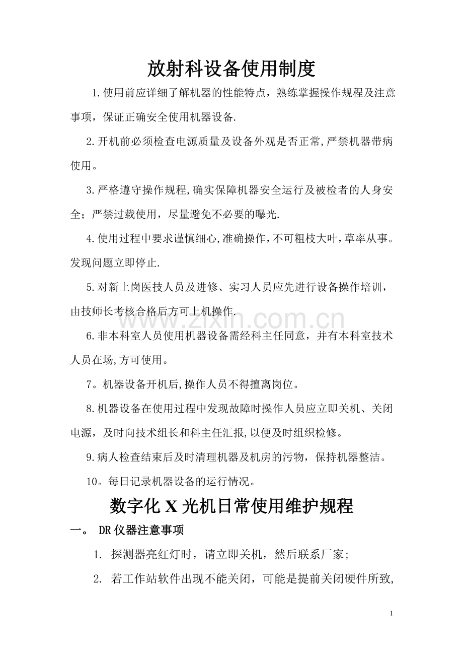 放射科设备使用、维护、保养制度.doc_第1页