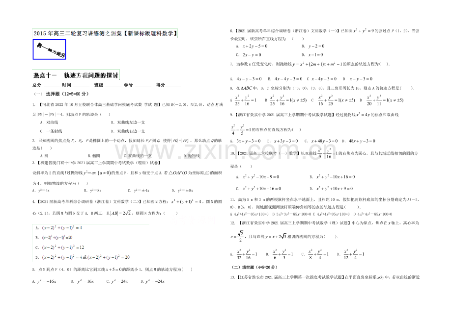 2021年高考理数二轮复习讲练测-热点11-轨迹方程问题的探讨(测)(原卷版).docx_第1页