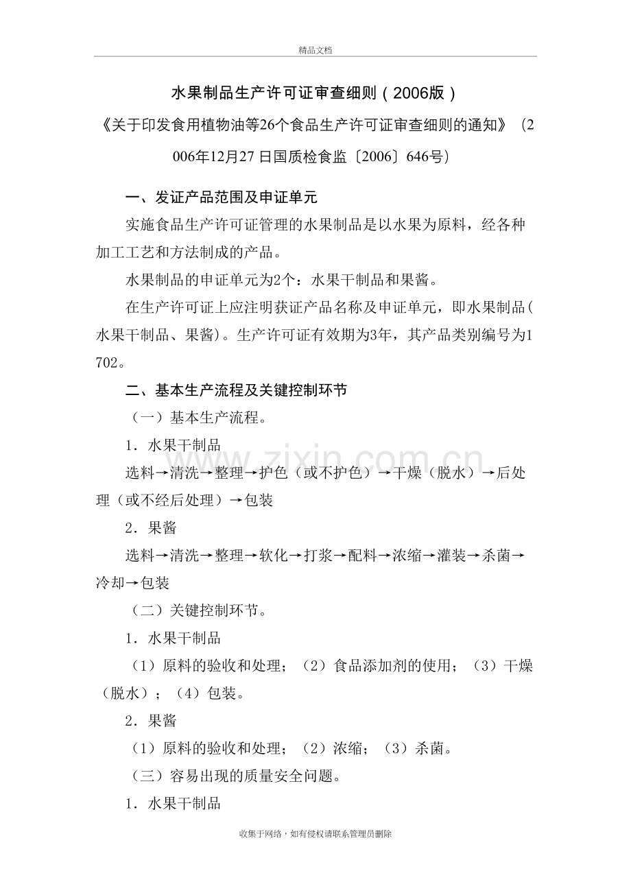 水果制品生产许可证审查细则(版)上课讲义.doc_第2页