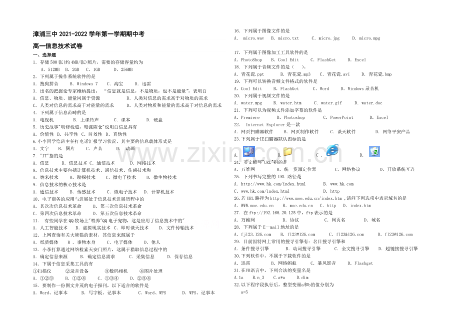 福建省漳浦三中2021-2022学年高一上学期期中考试信息技术试卷-Word版缺答案.docx_第1页
