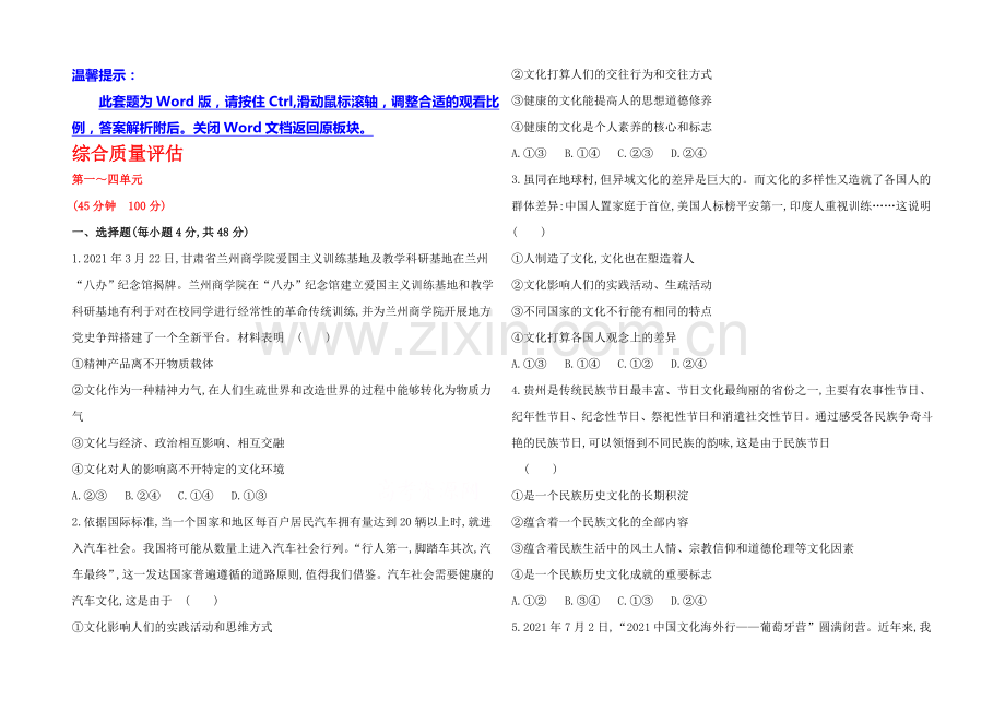 2020-2021学年高中政治必修三作业：第1-4单元-综合质量评估.docx_第1页