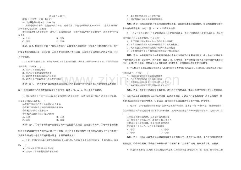 【优化方案】2022届高三政治大一轮复习-必修1第2单元单元综合检测(二)-.docx_第1页