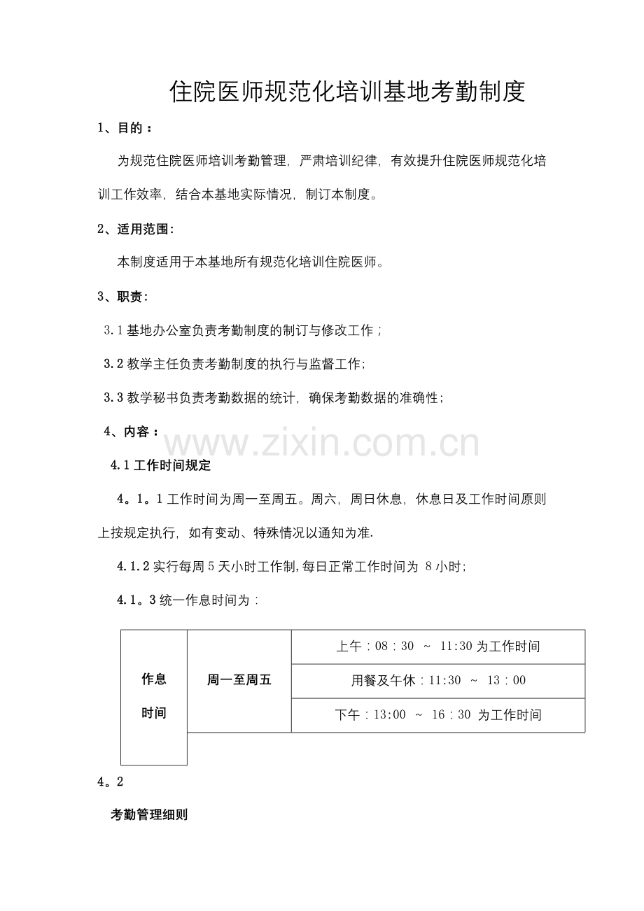 规培考勤管理办法.docx_第1页