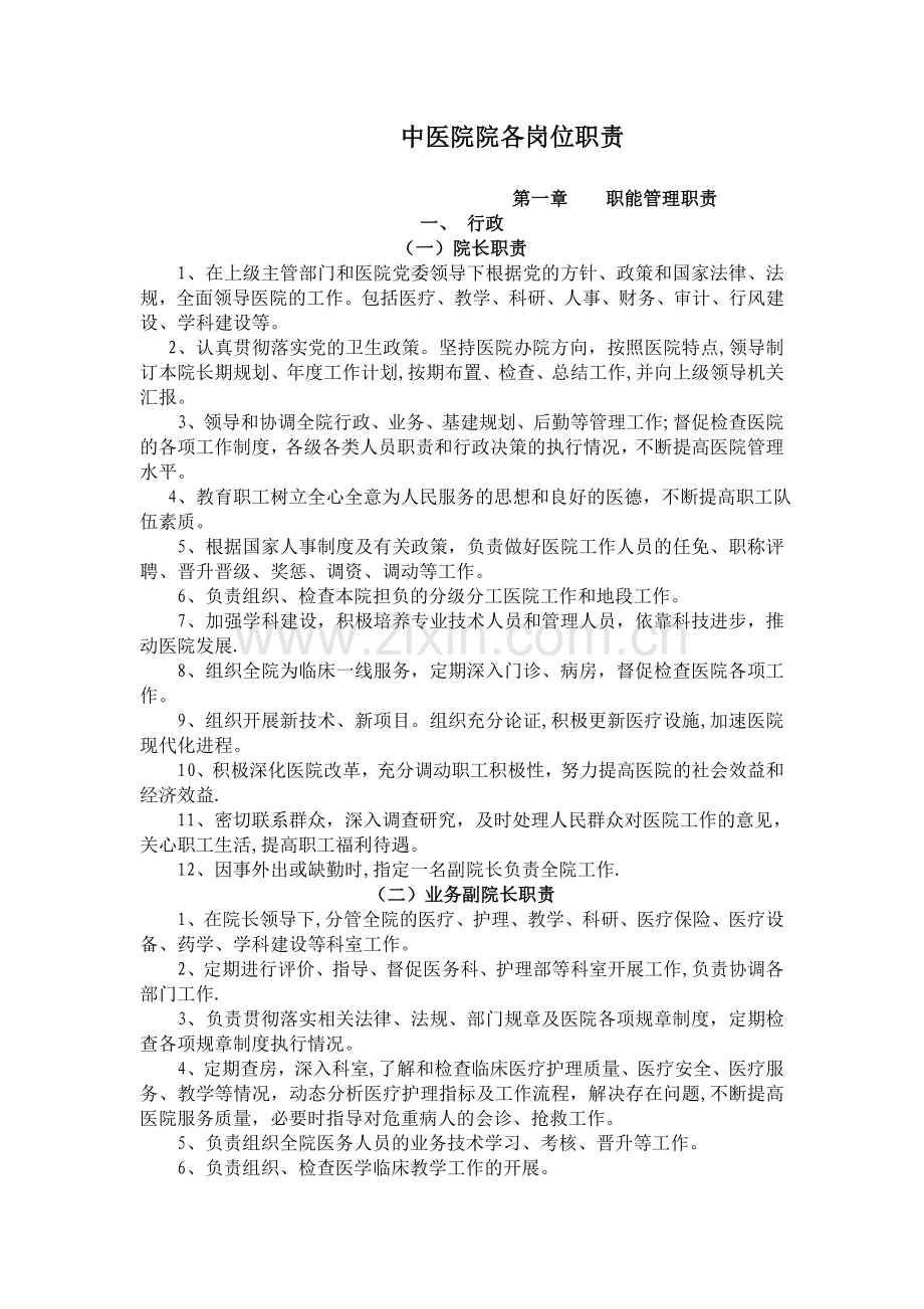 中医院各岗位职责.doc_第1页