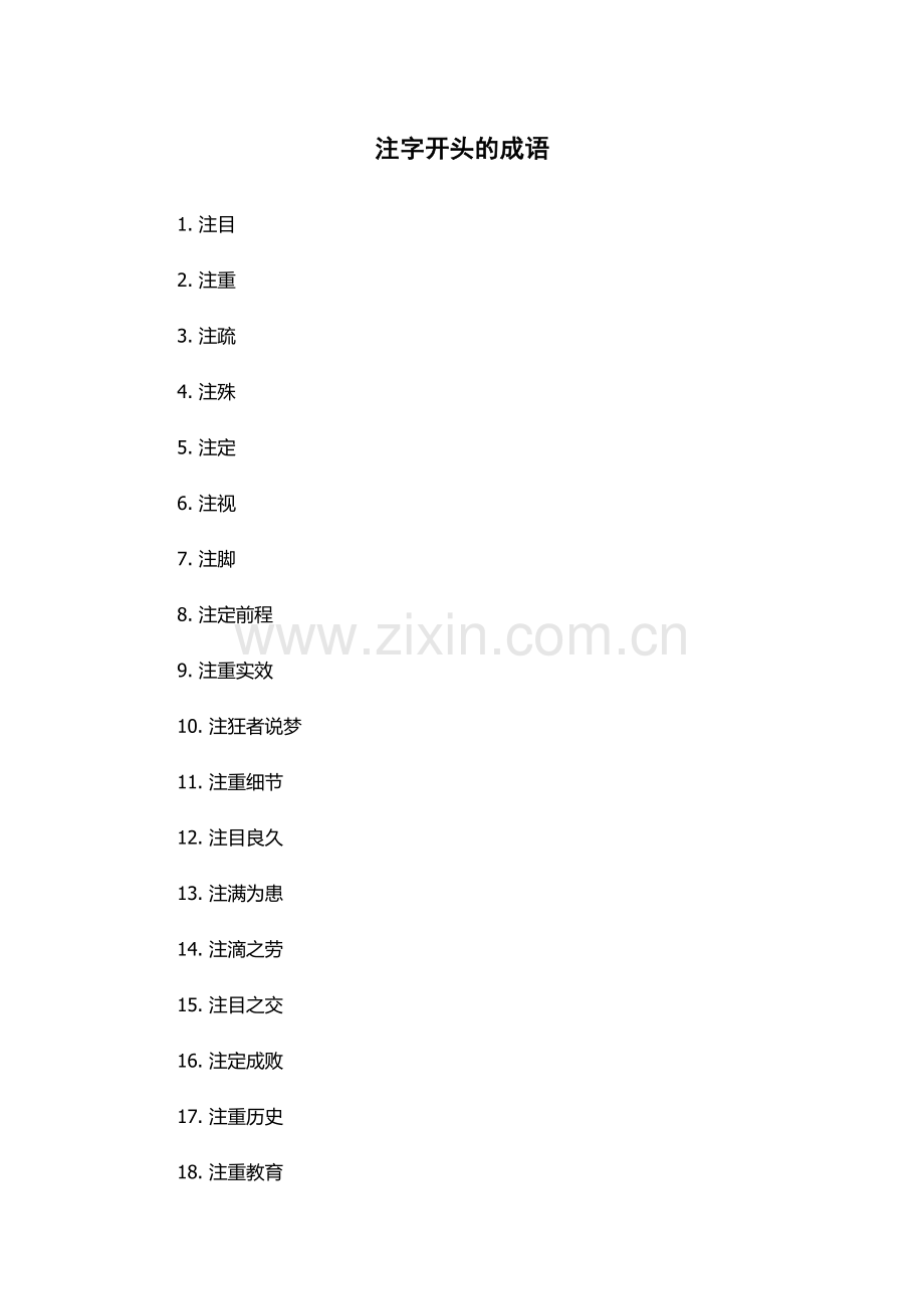 注字开头的成语.docx_第1页