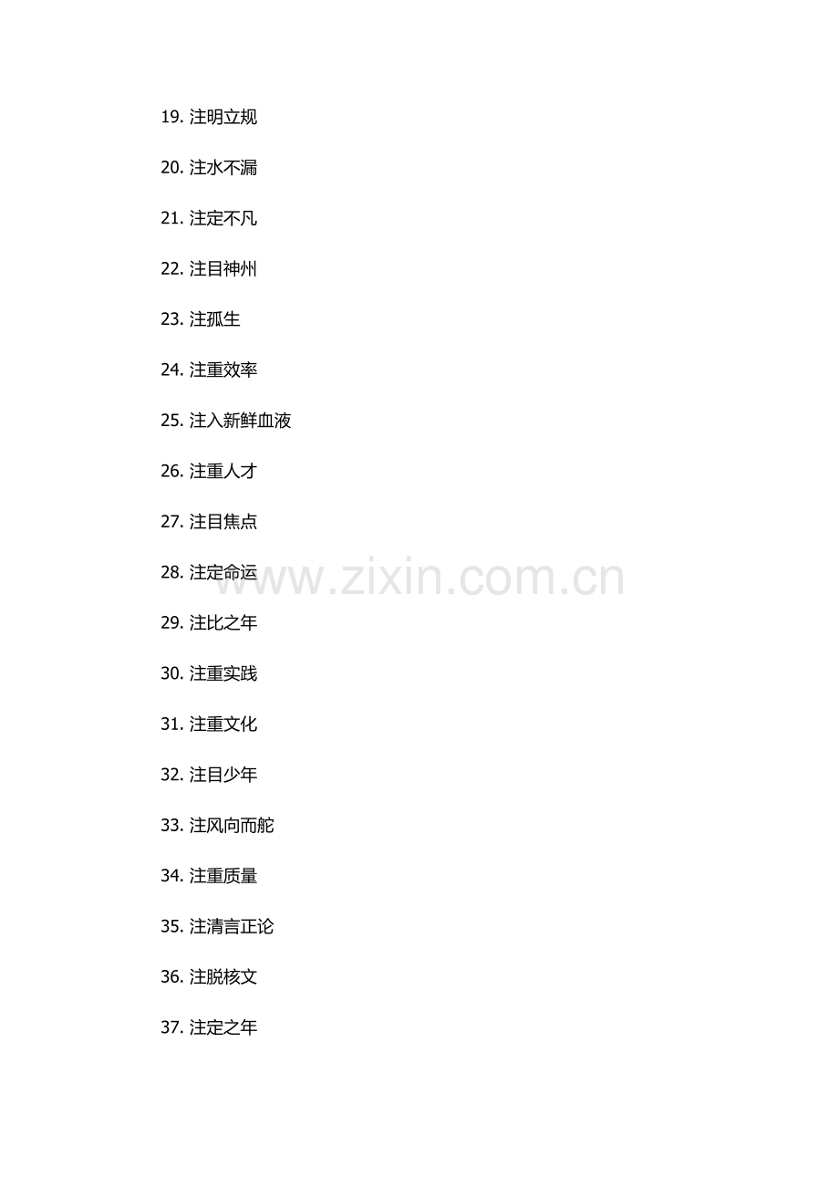 注字开头的成语.docx_第2页