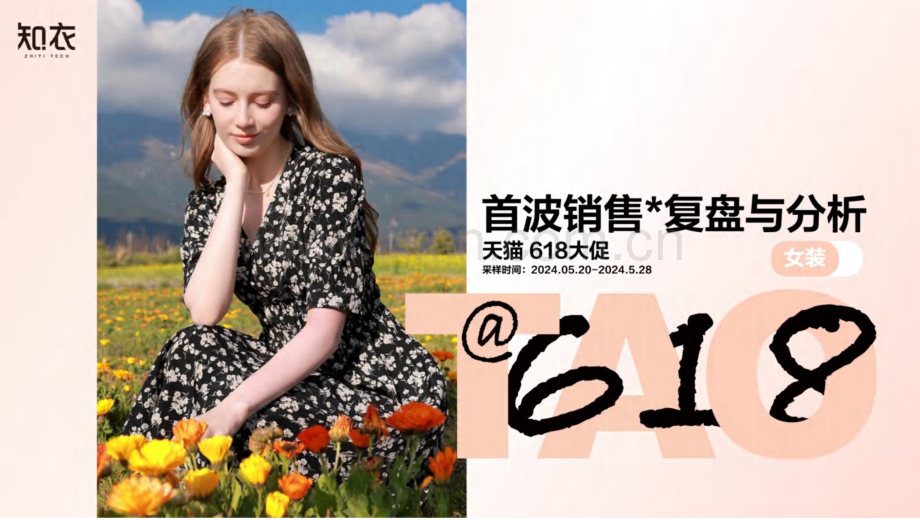 2024年天猫618大促首波女装销售复盘与分析.pdf_第1页