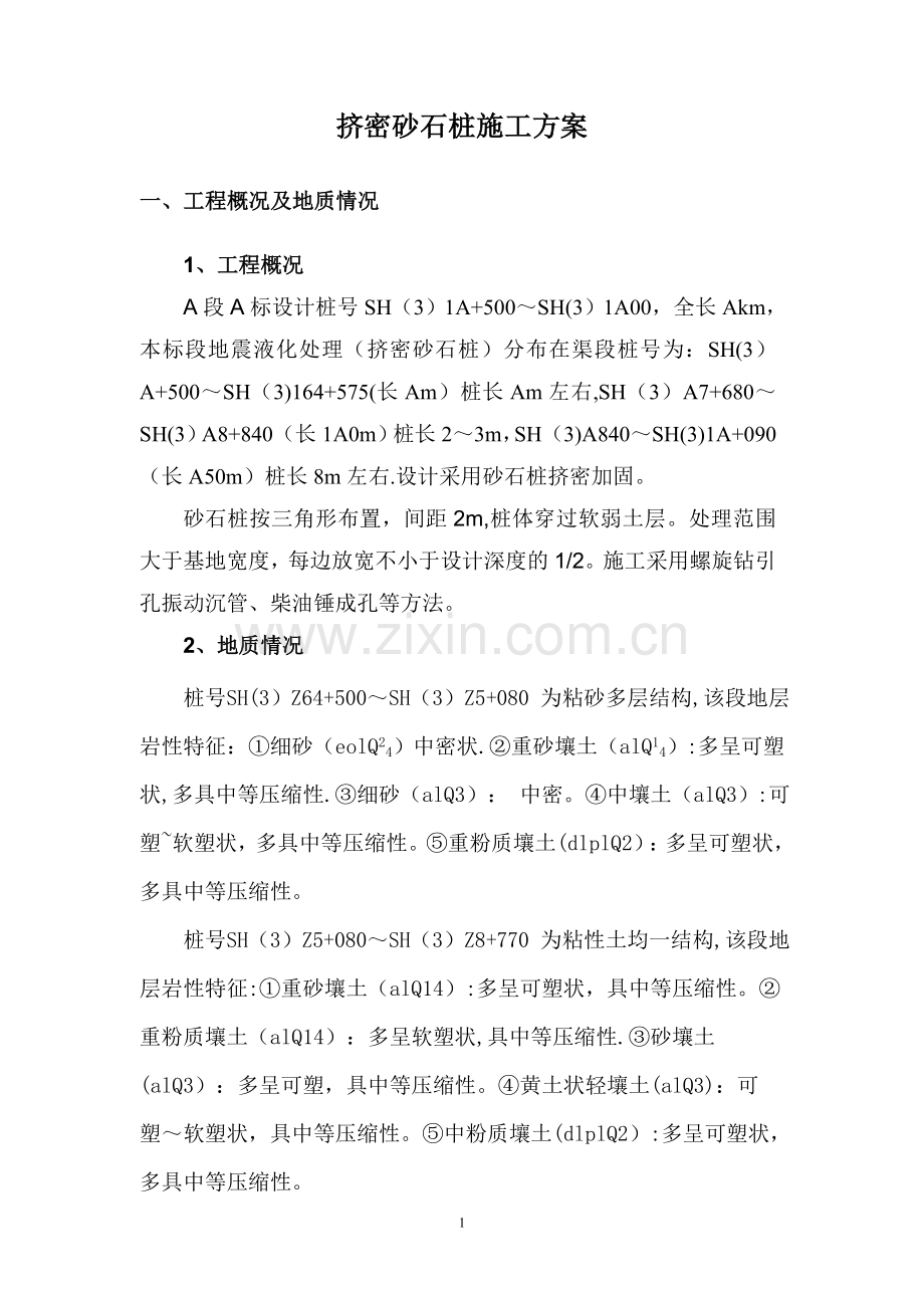 挤密碎石桩施工方案.doc_第2页