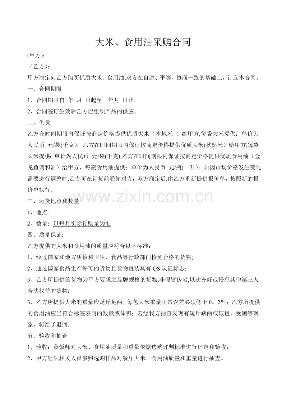 大米、食用油采购合同.doc_第1页