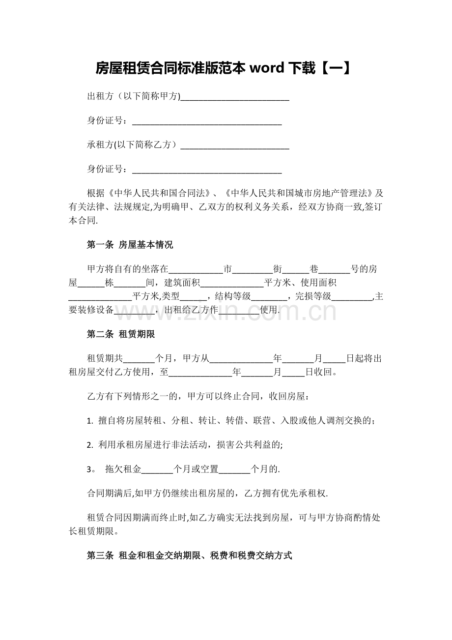 房屋租赁合同通用版范本.docx_第1页