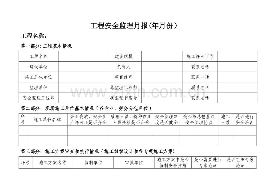 工程安全监理月报表格.doc_第1页