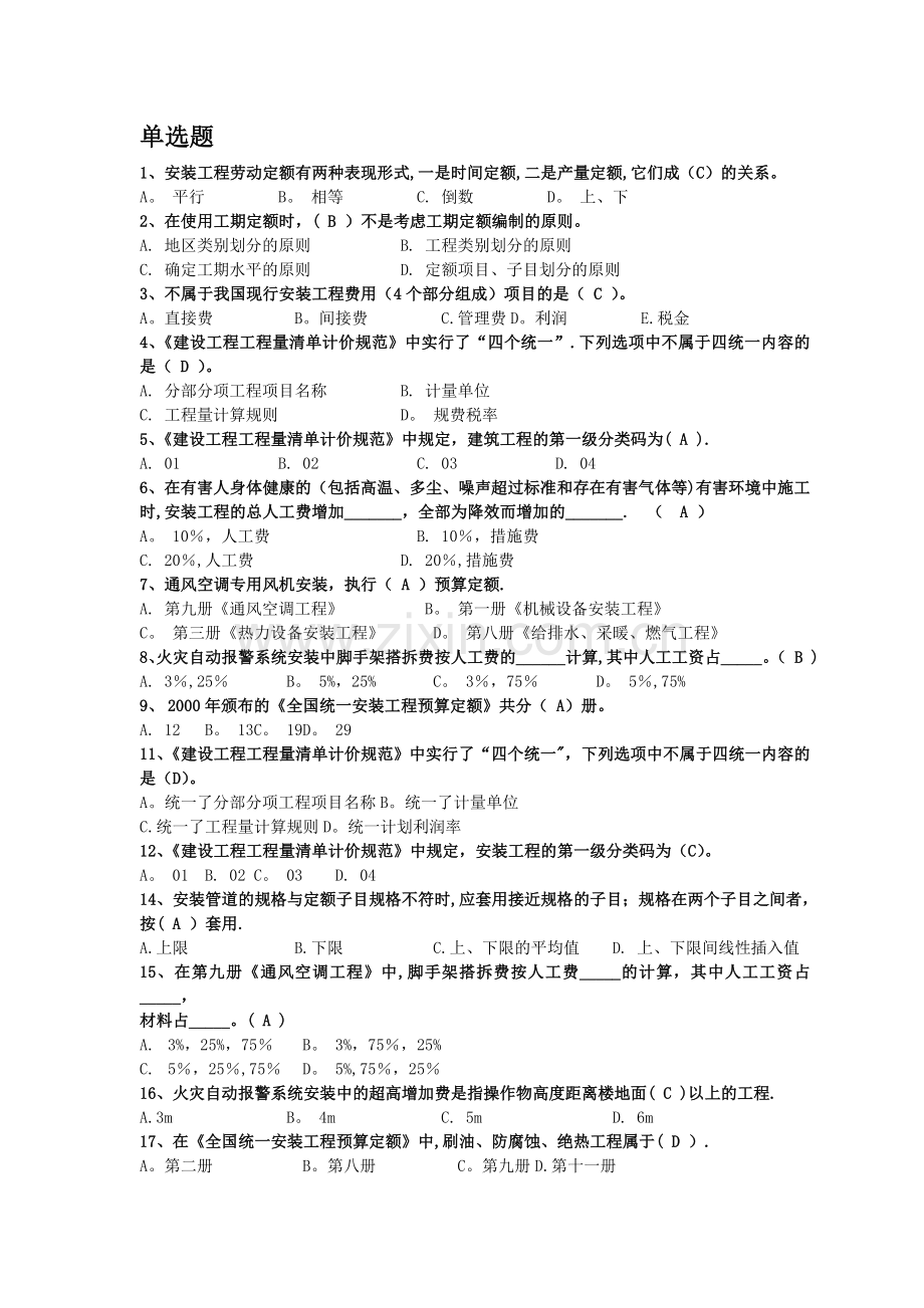 安装工程估价电大历年试卷单选题.doc_第1页