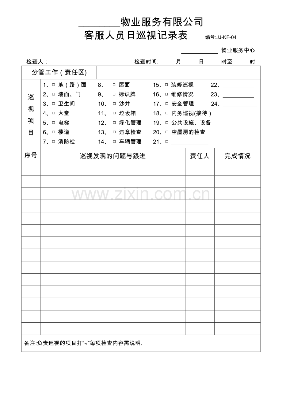 物业公司客服人员日巡视记录表.doc_第1页