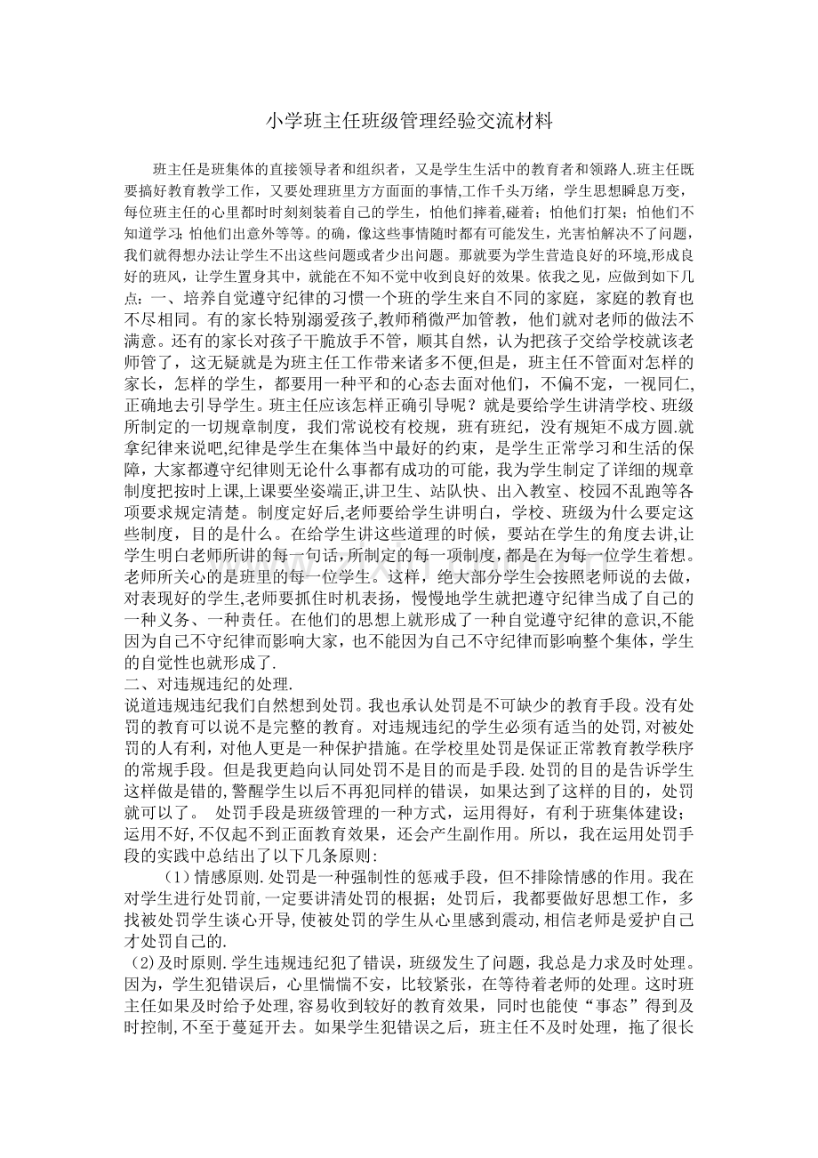 小学班主任班级管理经验交流材料.doc_第1页