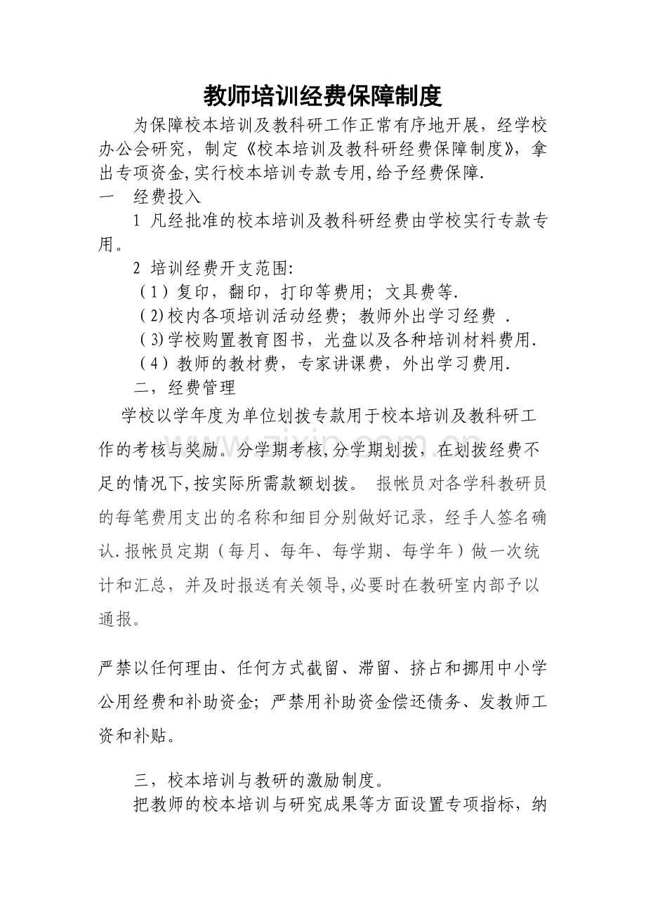 中学校本培训及教科研经费保障制度.doc_第1页