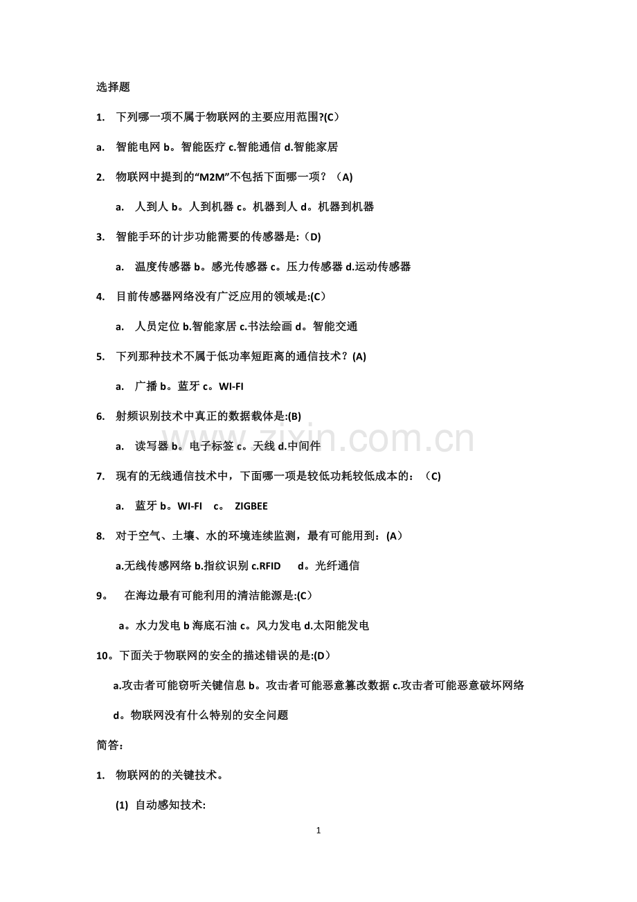 物联网工程期末考试题目.doc_第1页