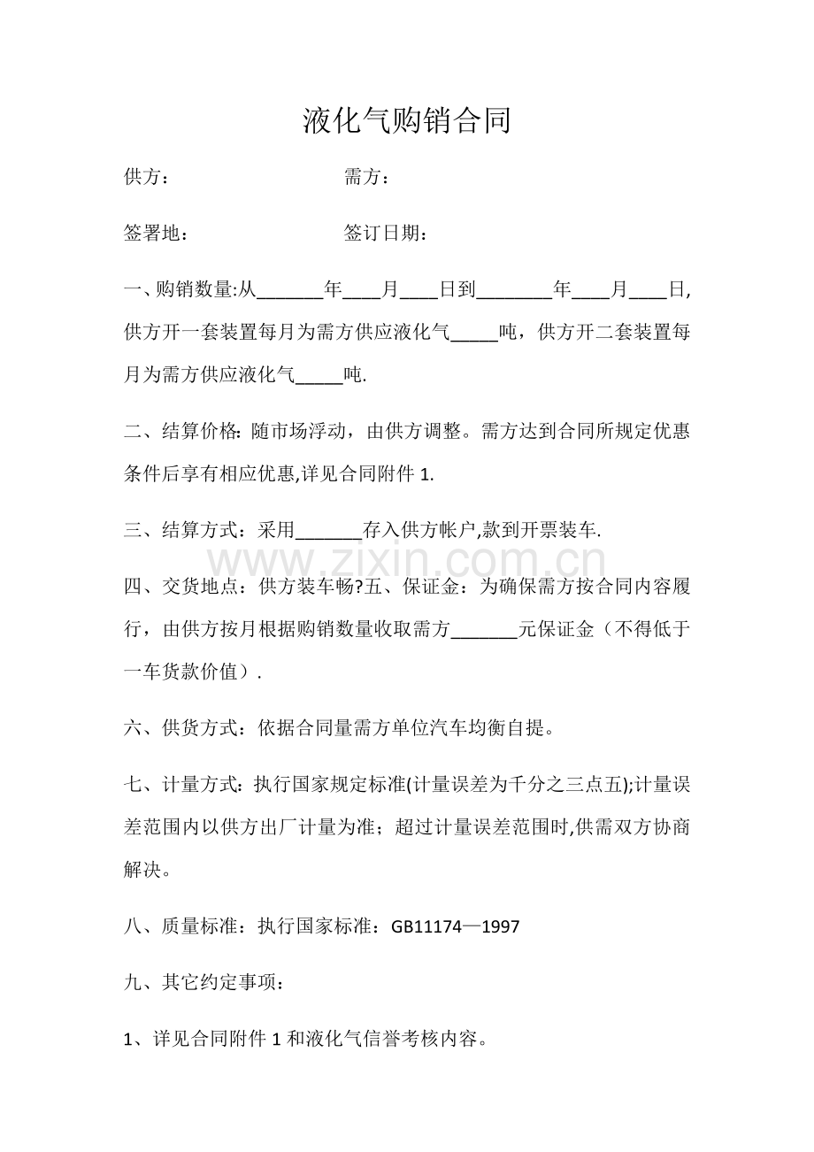 液化气购销合同.doc_第1页
