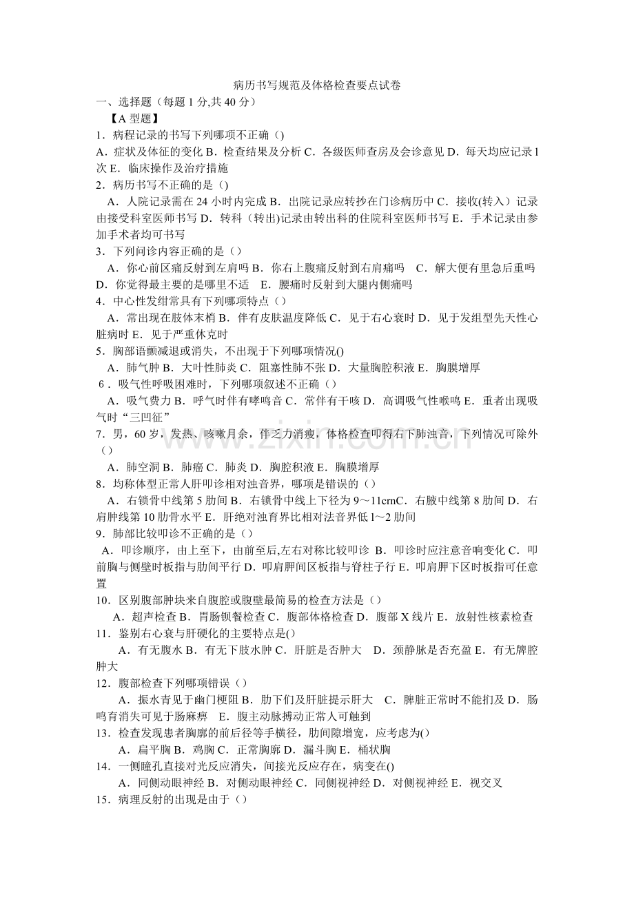 三基：病历书写规范及体格检查试卷及答案.doc_第1页