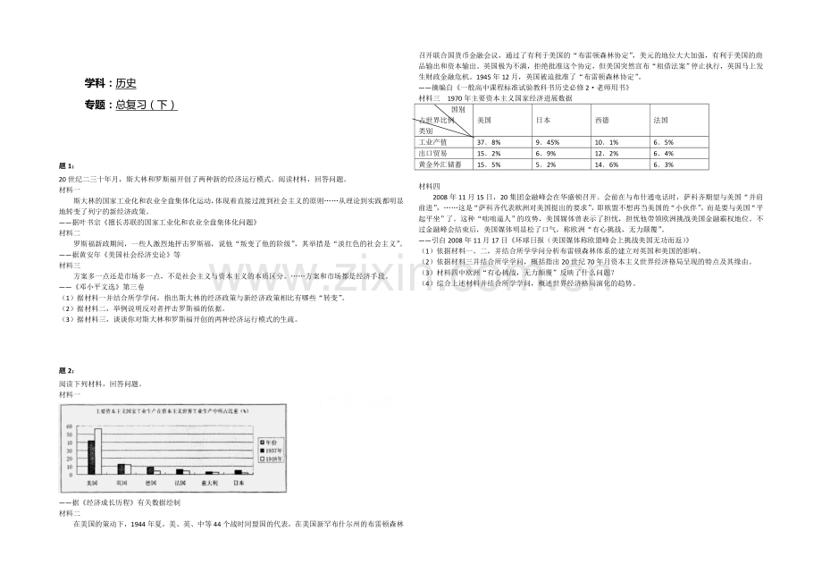 2021届高三二轮历史复习课后练习：总复习(下)二.docx_第1页