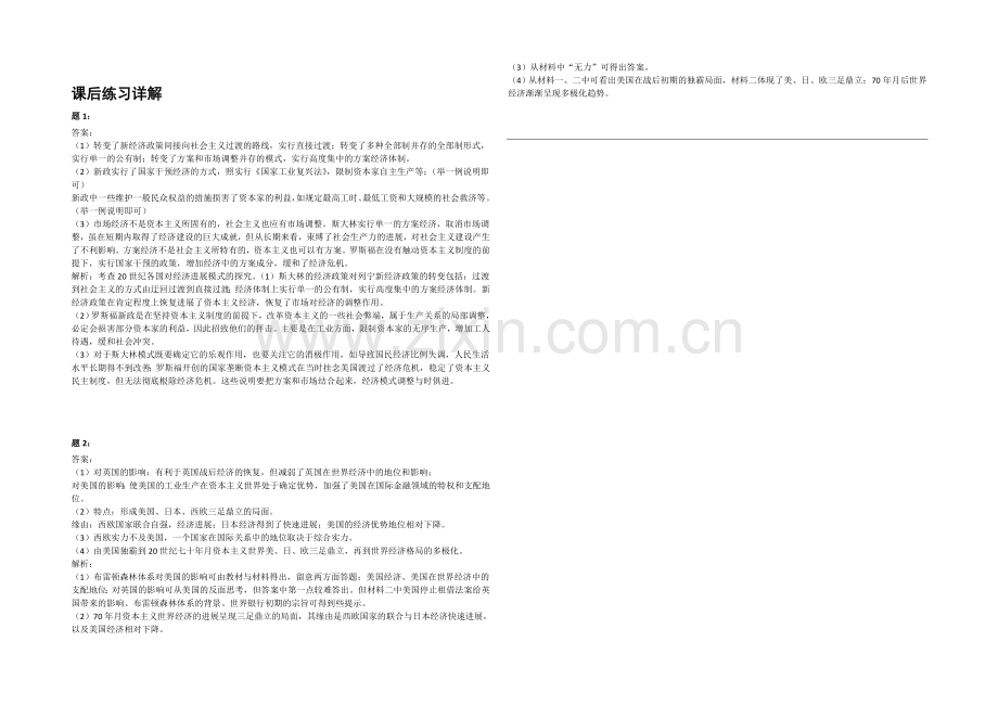 2021届高三二轮历史复习课后练习：总复习(下)二.docx_第2页
