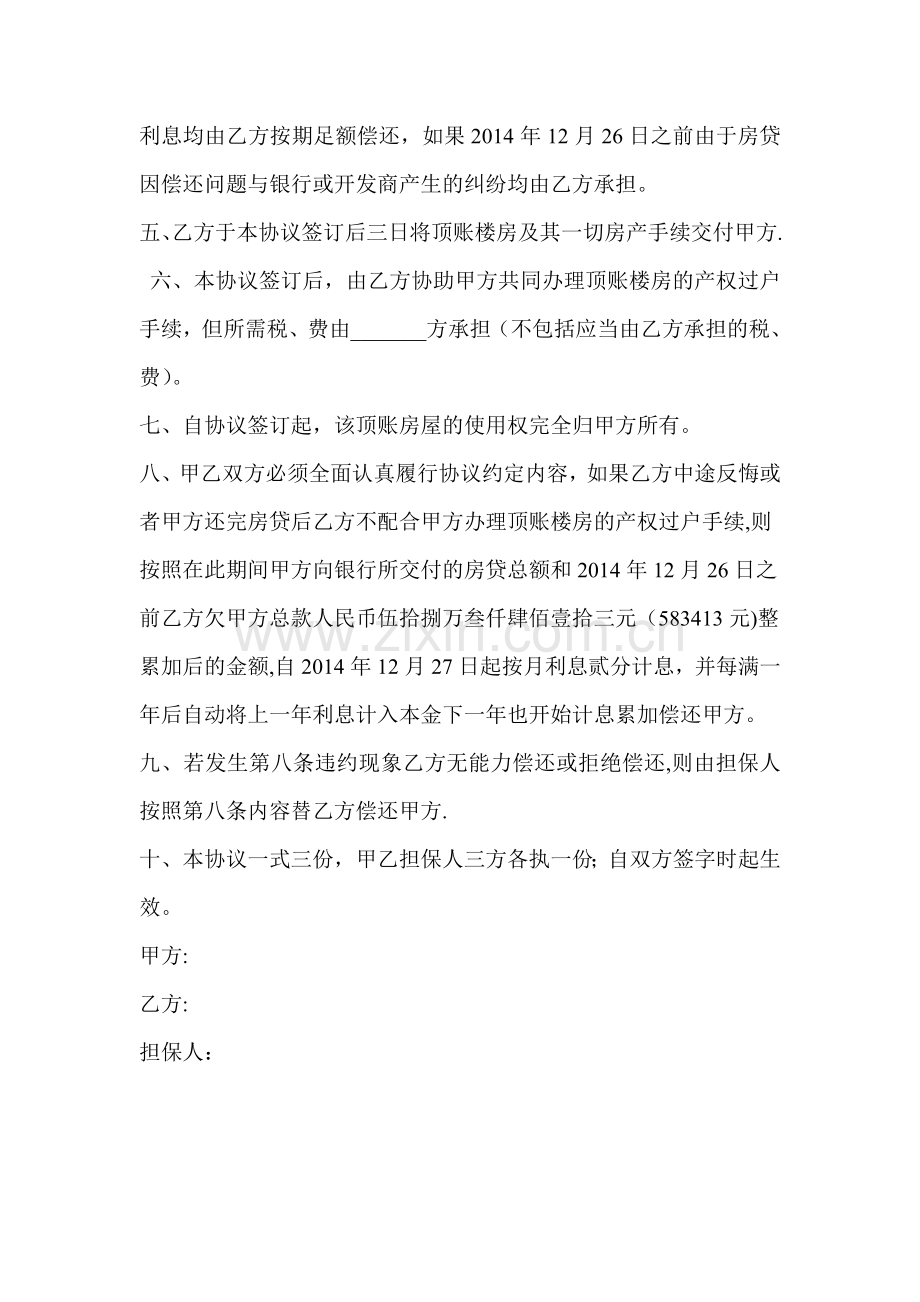 房屋顶账协议.doc_第2页