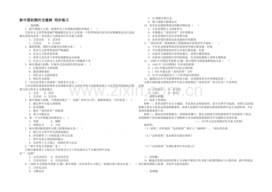 山西省运城中学高一历史人教版必修1练习：第23课-新中国初期的外交.docx_第1页