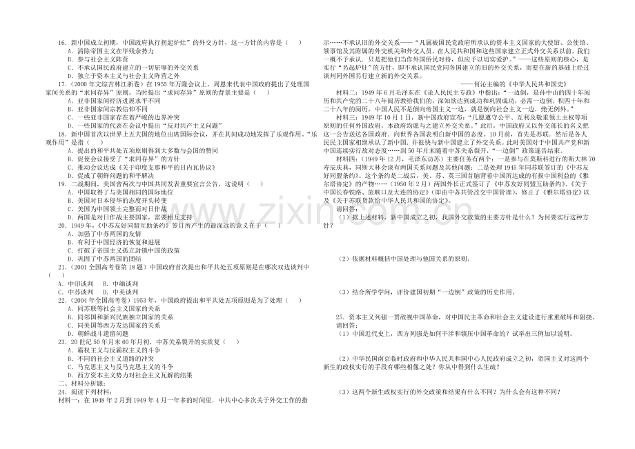 山西省运城中学高一历史人教版必修1练习：第23课-新中国初期的外交.docx_第2页